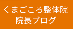 院長ブログ