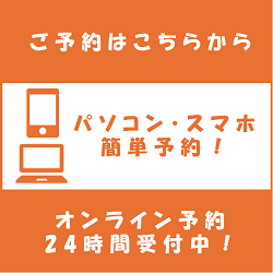 予約はこちらから