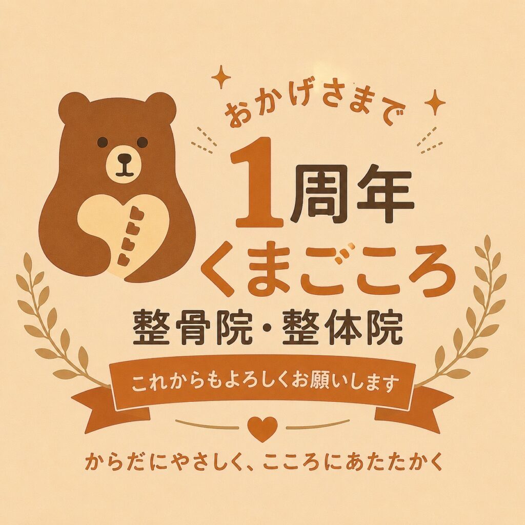 1周年記念