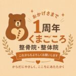 1周年記念