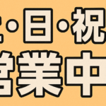 土・日・祝日営業中