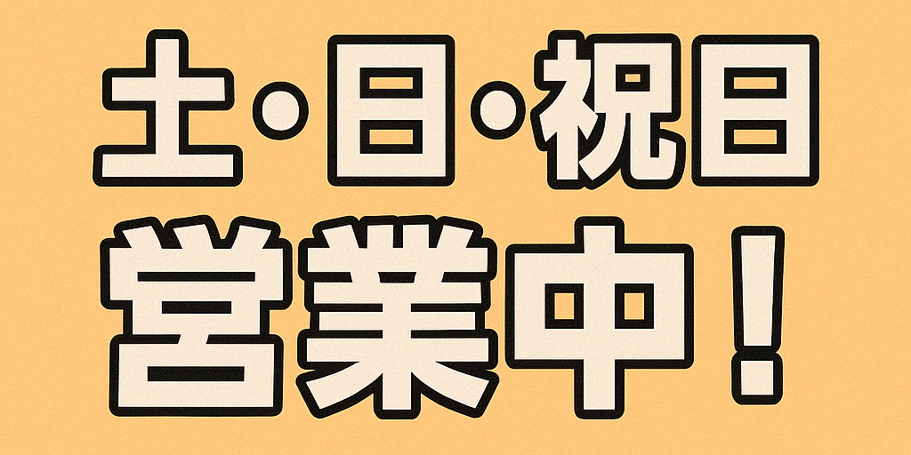 土・日・祝日営業中