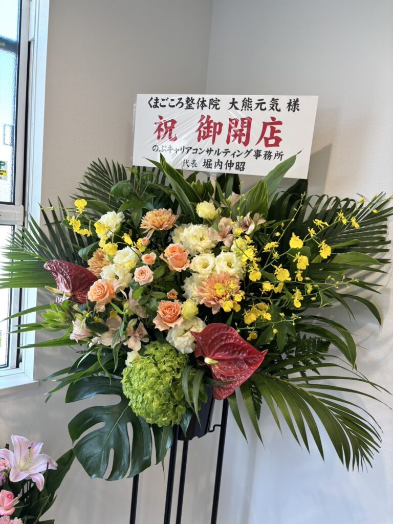 お祝いのお花