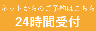ネット予約はこちらから