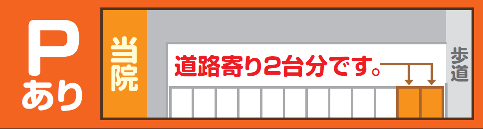 道路寄り２台分にお停めください