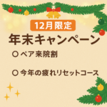 2025年12月年末キャンペーン