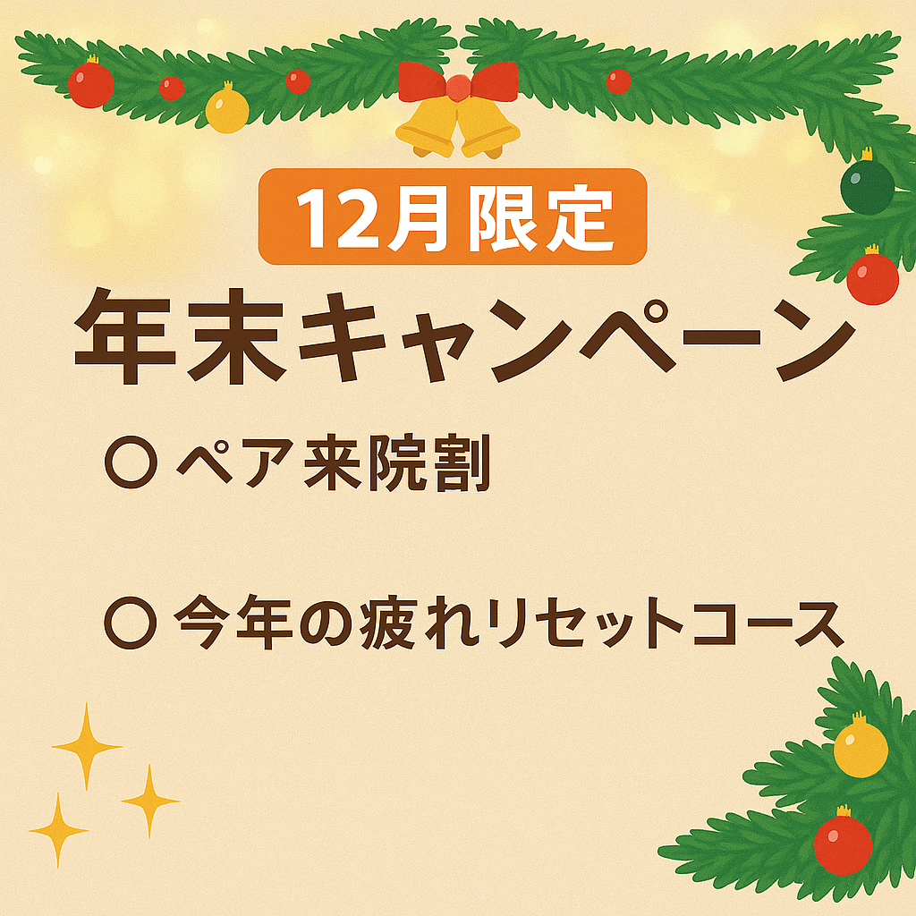2025年12月年末キャンペーン