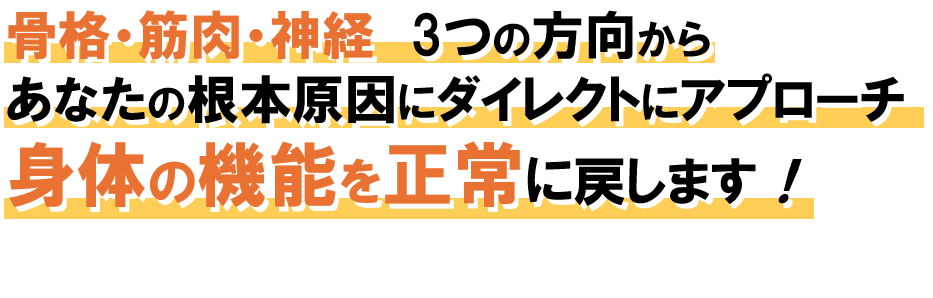 骨格・筋肉・神経3つの方向から体の機能を正常に戻します。