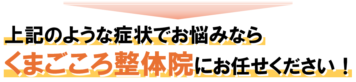 上記のような症状でお悩みならくまごころ整体院にお任せください！