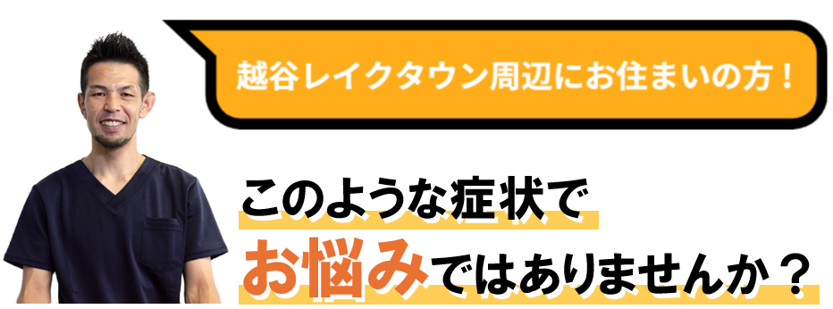 このような症状でお悩みではありませんか？