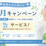 6月キャンペーン