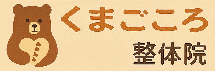 くまごころ整体院