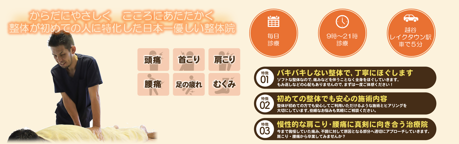 「からだにやさしく　こころにあたたかく」整体が初めての人に特化した日本一優しい整体院
