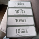10分延長券