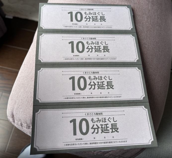 10分延長券
