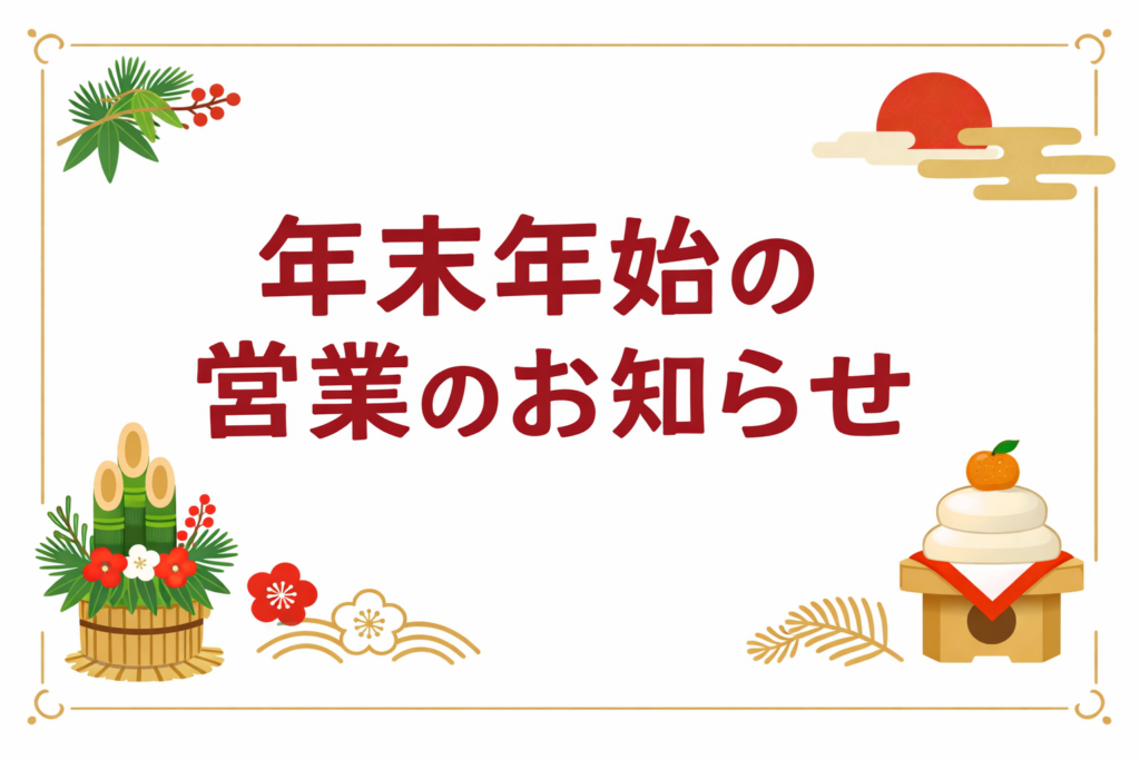 年末年始の営業のお知らせ